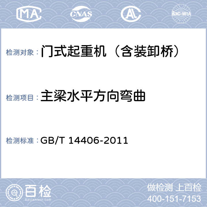 主梁水平方向弯曲 通用门式起重机 GB/T 14406-2011 5.7.2、6.2.3.1
