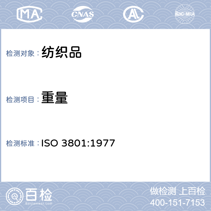 重量 纺织品 机织物-单位长度质量和单位面积质量测定 ISO 3801:1977