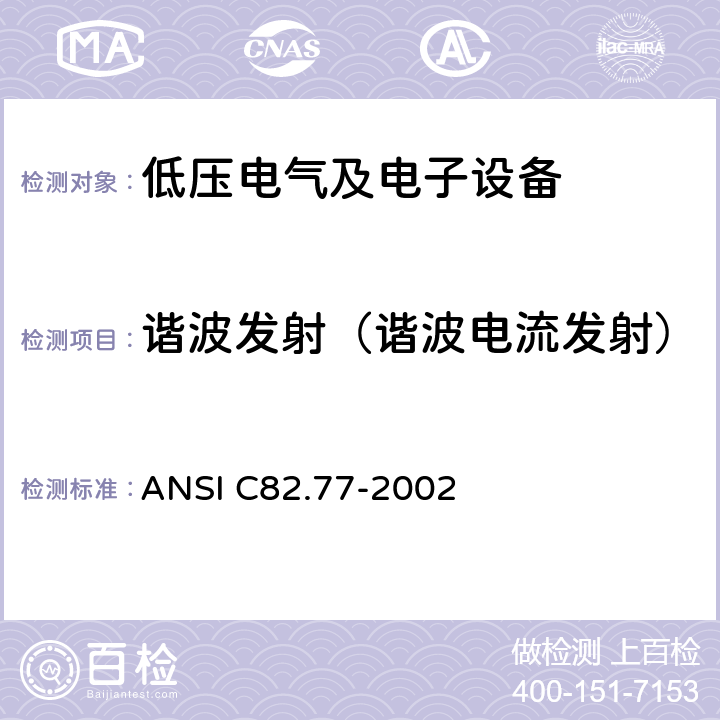 谐波发射（谐波电流发射） ANSI C82.77-20 谐波发射限值 照明设备电源质量要求 02 条款 6