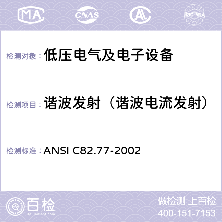 谐波发射（谐波电流发射） 谐波发射限值 照明设备电源质量要求 ANSI C82.77-2002 条款 6