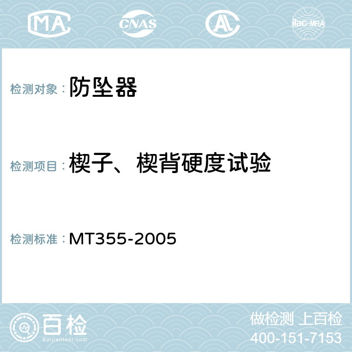 楔子、楔背硬度试验 矿用防坠器技术条件 MT355-2005