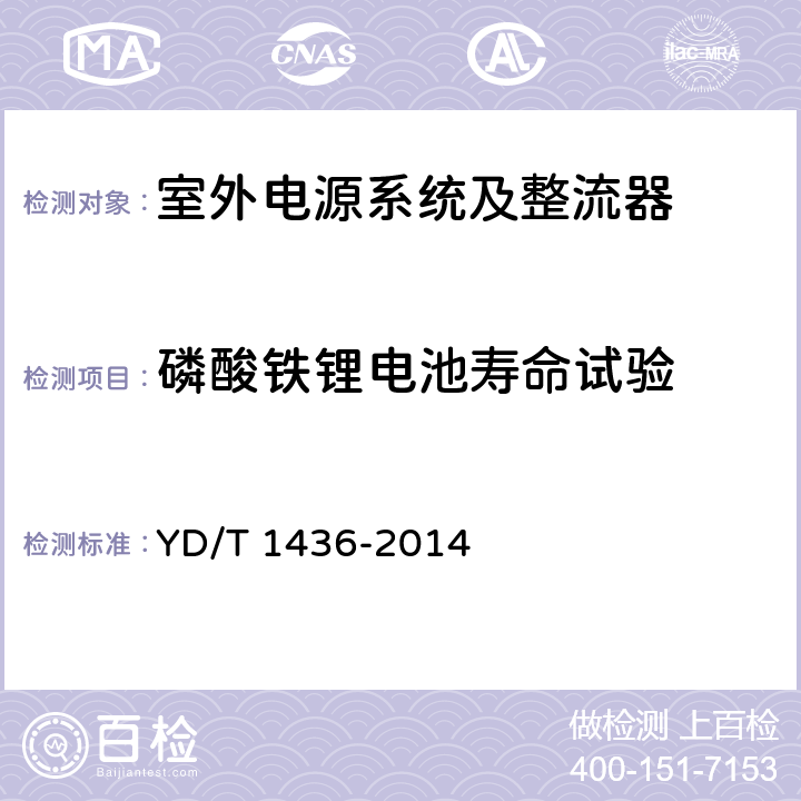 磷酸铁锂电池寿命试验 室外型通信电源系统 YD/T 1436-2014 6.2.5