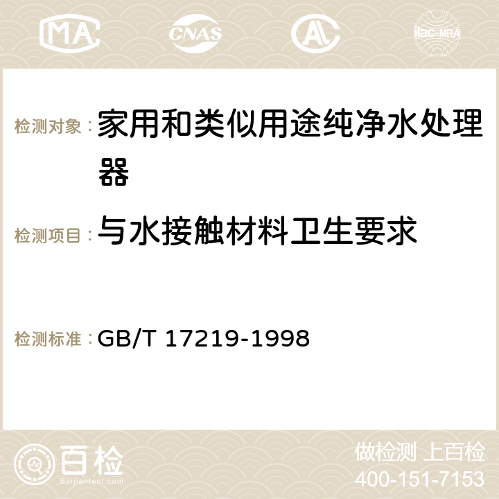 与水接触材料卫生要求 生活饮用水输配水设备及防护材料的安全性评价标准 GB/T 17219-1998