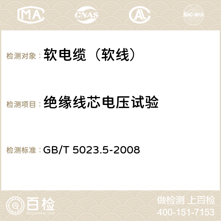 绝缘线芯电压试验 额定电压450/750V及以下聚氯乙烯绝缘电缆 第5部分： 软电缆（软线） GB/T 5023.5-2008 5.4,6.4,7.4,8.4