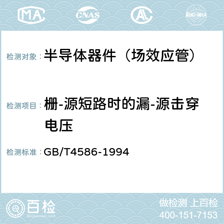 栅-源短路时的漏-源击穿电压 半导体器件 分立器件第8部分:场效应晶体管 GB/T4586-1994 第Ⅳ章