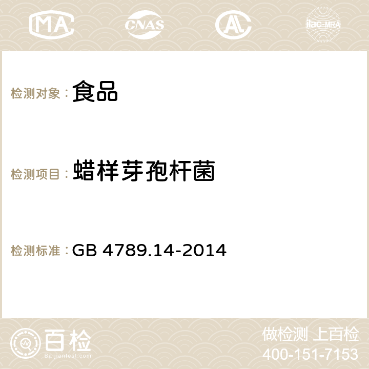 蜡样芽孢杆菌 食品安全国家标准 微生物学检验蜡样芽胞杆菌检验 GB 4789.14-2014