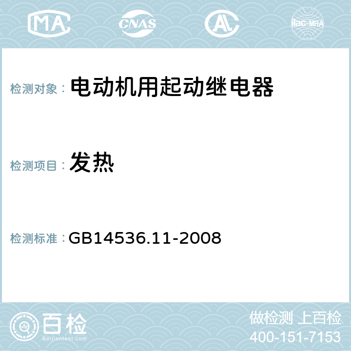 发热 家用和类似用途电自动控制器 电动机用起动继电器的特殊要求 GB14536.11-2008 14