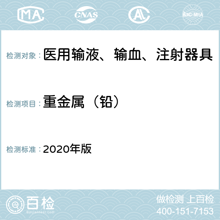 重金属（铅） 《中国药典》 2020年版 四部通则0821