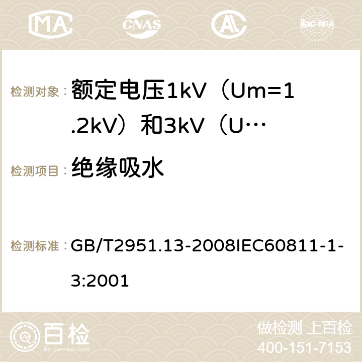 绝缘吸水 电缆和光缆绝缘和护套材料通用试验方法 第13部分：通用试验方法密度测定方法吸水试验收缩试验 GB/T2951.13-2008IEC60811-1-3:2001