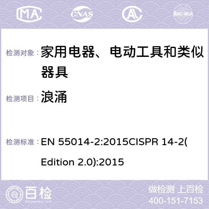 浪涌 电磁兼容 家用电器、电动工具和类似器具的电磁兼容要求 第2部分：抗扰度 EN 55014-2:2015
CISPR 14-2(Edition 2.0):2015 5.6