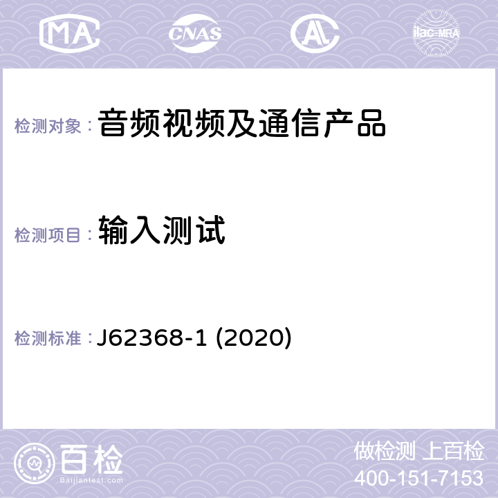 输入测试 音频/视频、信息和通信技术设备--第1部分:安全要求 J62368-1 (2020) B.2.5