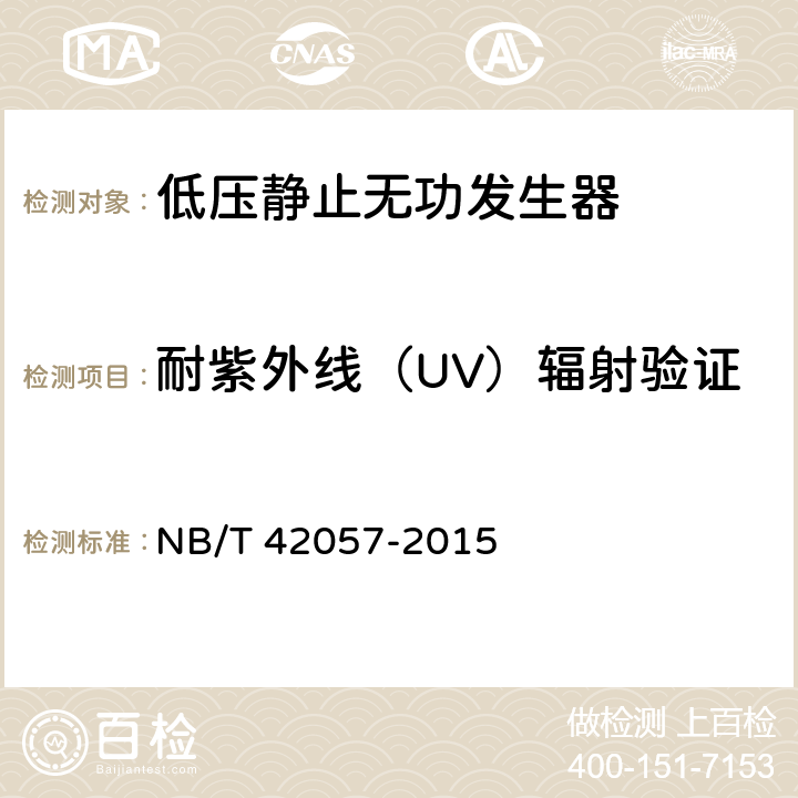 耐紫外线（UV）辐射验证 低压静止无功发生器 NB/T 42057-2015 8.2.10.2
