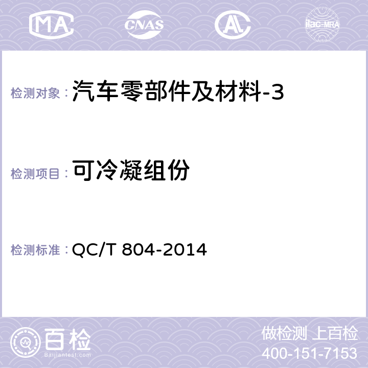 可冷凝组份 乘用车仪表板总成和副仪表板总成 QC/T 804-2014 5.2.3.3