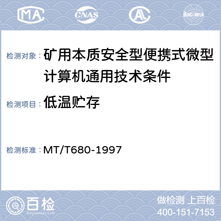 低温贮存 矿用本质安全型便携式微型计算机通用技术条件 MT/T680-1997 4.12