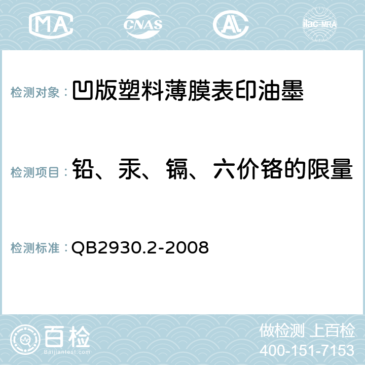 铅、汞、镉、六价铬的限量 油墨中某些有害元素的限量及其测定方法 第2部分：铅、汞、镉、六价铬 QB2930.2-2008