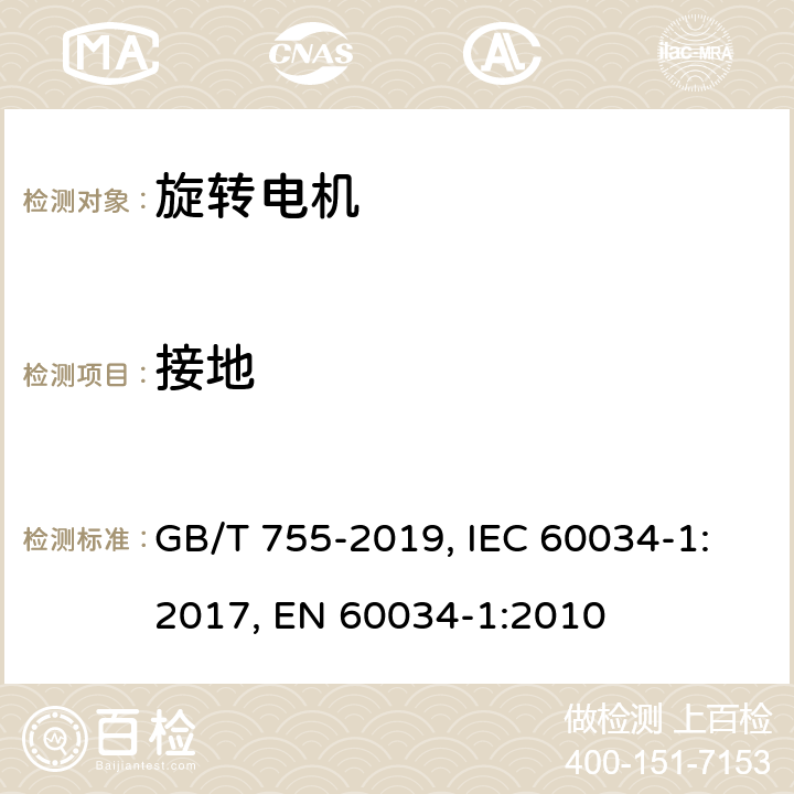 接地 旋转电机 定额和性能 GB/T 755-2019, IEC 60034-1:2017, EN 60034-1:2010 Cl. 11