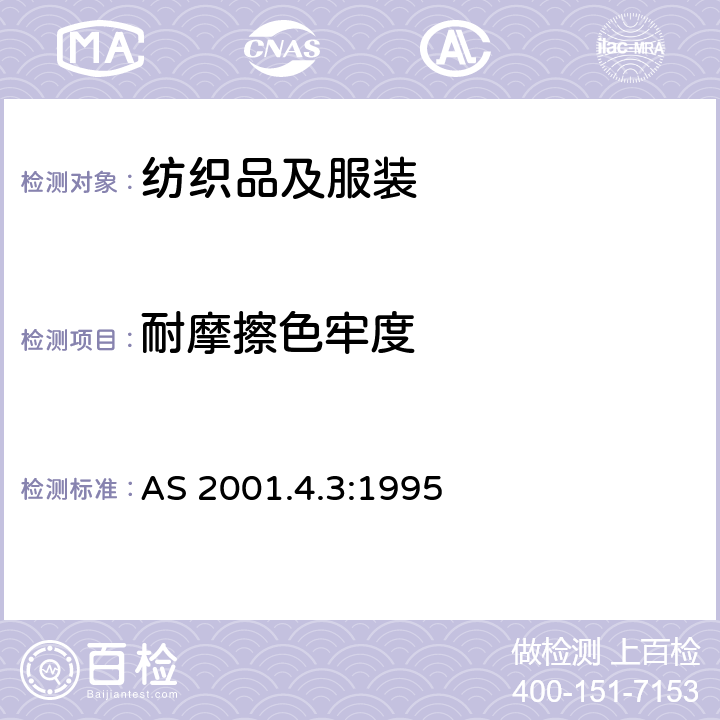 耐摩擦色牢度 纺织品测试方法4.3 耐摩擦色牢度测试方法 AS 2001.4.3:1995