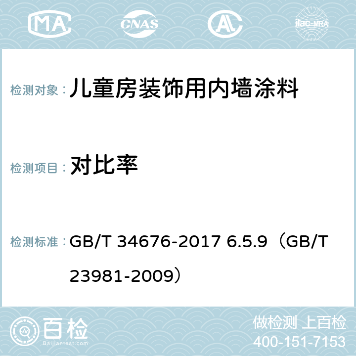 对比率 《儿童房装饰用内墙涂料》 GB/T 34676-2017 6.5.9（GB/T 23981-2009）