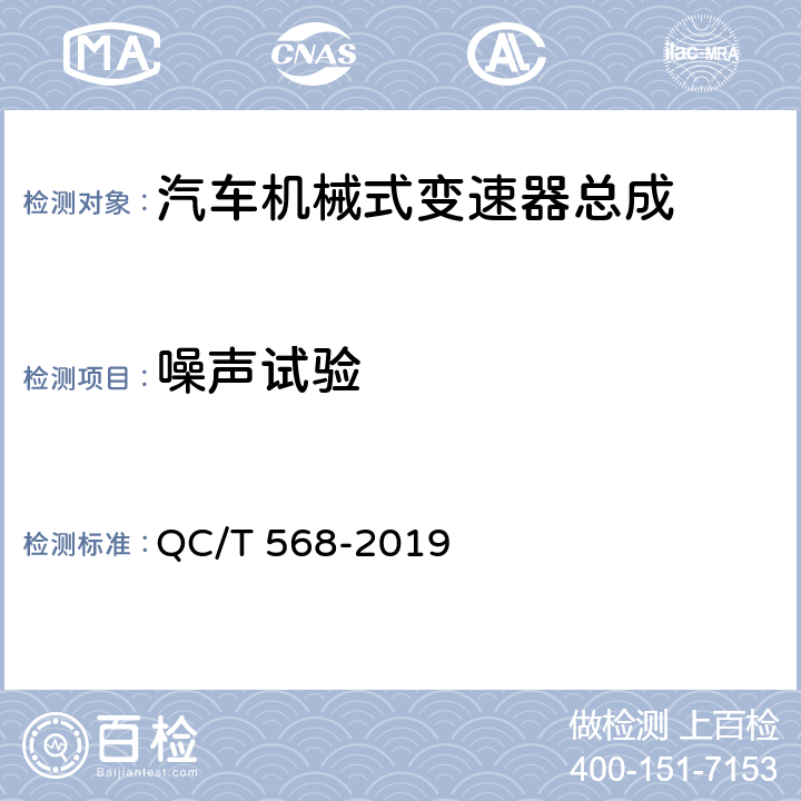 噪声试验 汽车机械式变速器总成技术条件及台架试验方法 QC/T 568-2019 5.9