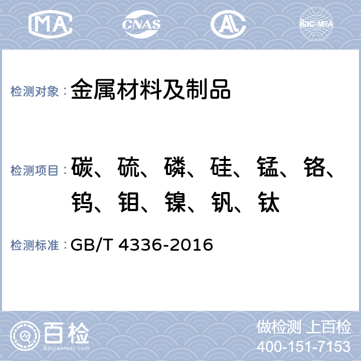 碳、硫、磷、硅、锰、铬、钨、钼、镍、钒、钛 碳素钢和中低合金钢火花源原子发射光谱分析方法（常规法） GB/T 4336-2016 5-10