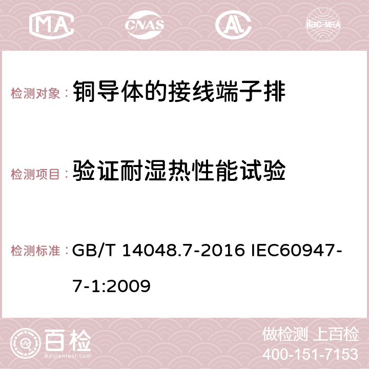 验证耐湿热性能试验 低压开关设备和控制设备 第7-1部分：辅助器件 铜导体的接线端子排 GB/T 14048.7-2016 IEC60947-7-1:2009 8.3.3.6