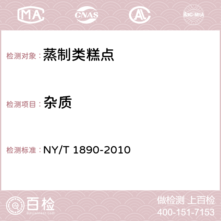 杂质 绿色食品 蒸制类糕点 NY/T 1890-2010 6.1（GB/T 23780-2009）