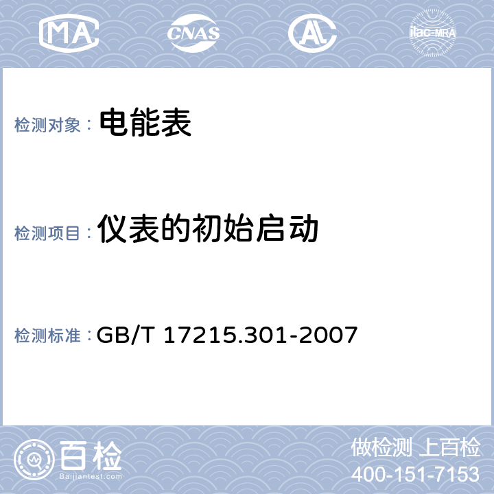 仪表的初始启动 多功能电能表 特殊要求 GB/T 17215.301-2007 5.2.5