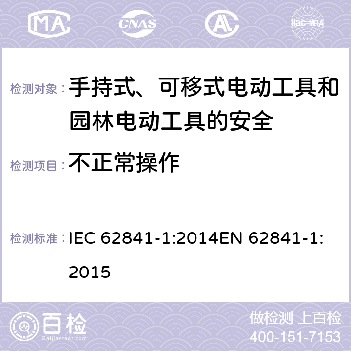 不正常操作 手持式、可移式电动工具和园林工具的安全 第一部分：通用要求 IEC 62841-1:2014EN 62841-1:2015 18