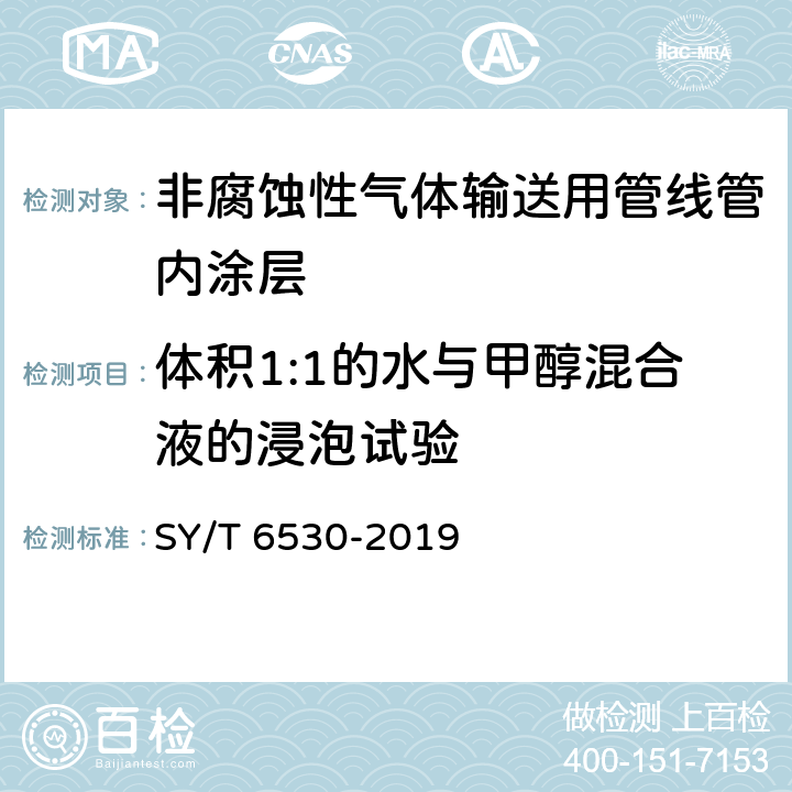 体积1:1的水与甲醇混合液的浸泡试验 非腐蚀性气体输送用管线管内涂层 SY/T 6530-2019