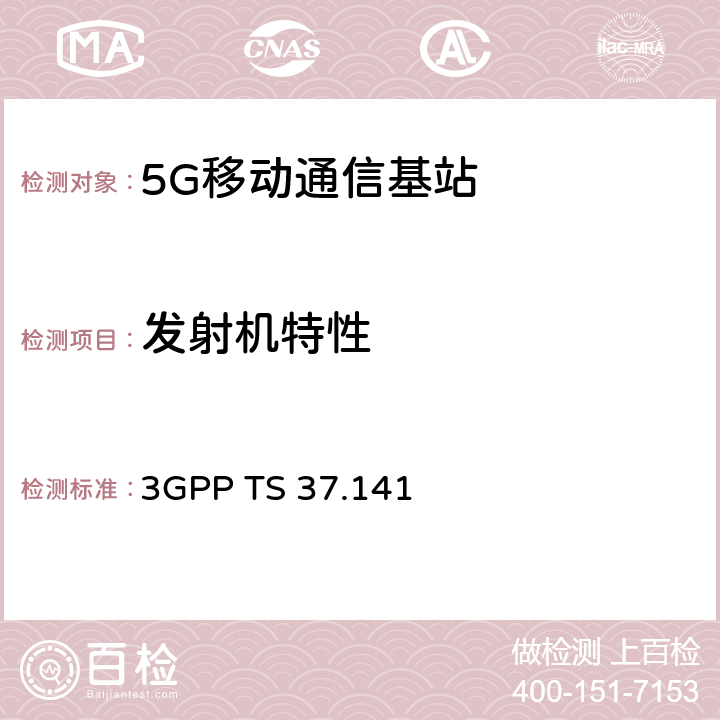 发射机特性 3GPP TS 37.141 3GPP 技术规范组无线接入网; E-UTRA，UTRA和GSM / EDGE; 多标准无线电（MSR）基站（BS） 一致性测试  6