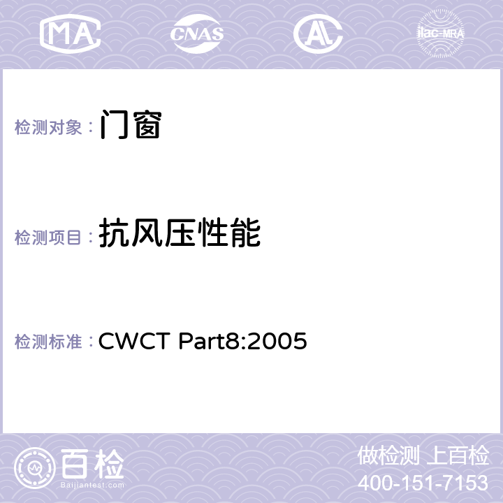 抗风压性能 建筑外围护标准试验方法 CWCT Part8:2005 8.5