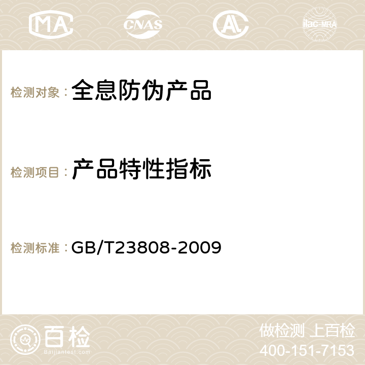 产品特性指标 全息防伪膜 GB/T23808-2009 6.3.3