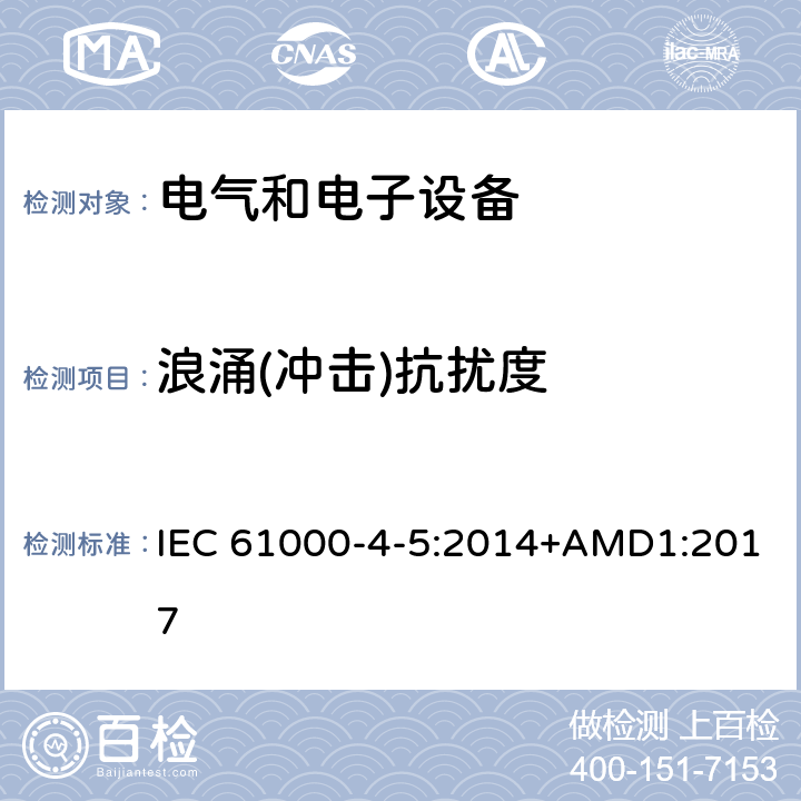 浪涌(冲击)抗扰度 电磁兼容性(EMC).第4-5部分：试验和测量技术-浪涌（冲击)抗扰度试验 IEC 61000-4-5:2014+AMD1:2017