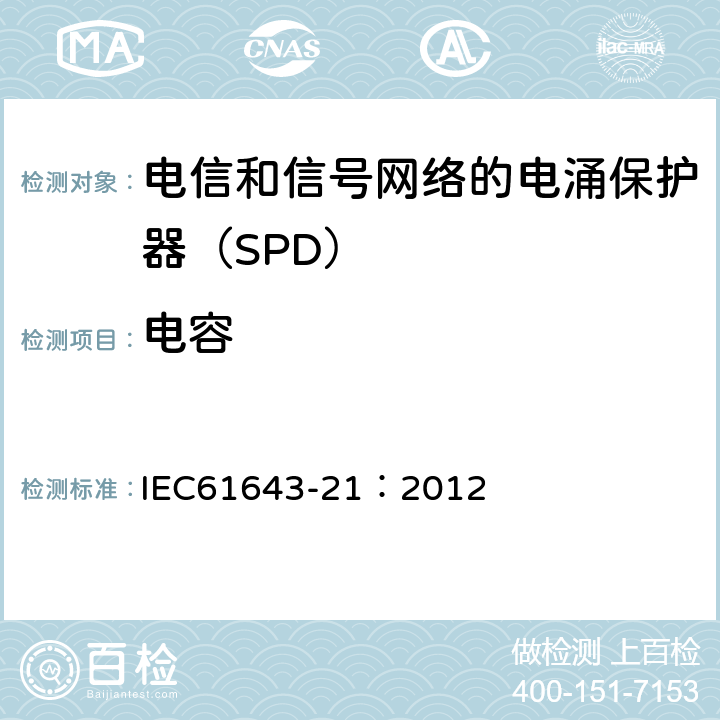 电容 低压电涌保护器 第21部分：电信和信号网络的电涌保护器（SPD）——性能要求和试验方法 IEC61643-21：2012 6.2.3.1