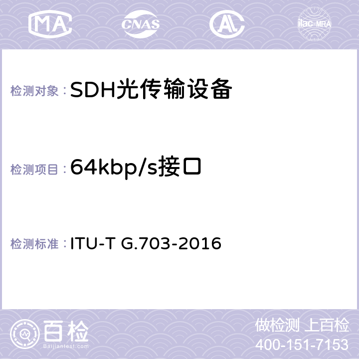 64kbp/s接口 系列数字接口的物理/电特性 ITU-T G.703-2016 6