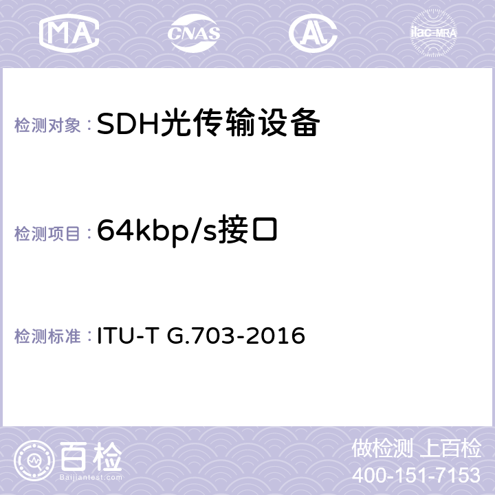 64kbp/s接口 ITU-T G.703-2016 系列数字接口的物理/电特性