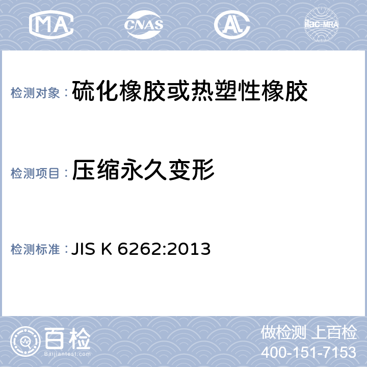 压缩永久变形 JIS K6262-2006 硫化橡胶及热塑性橡胶永久变形的试验方法