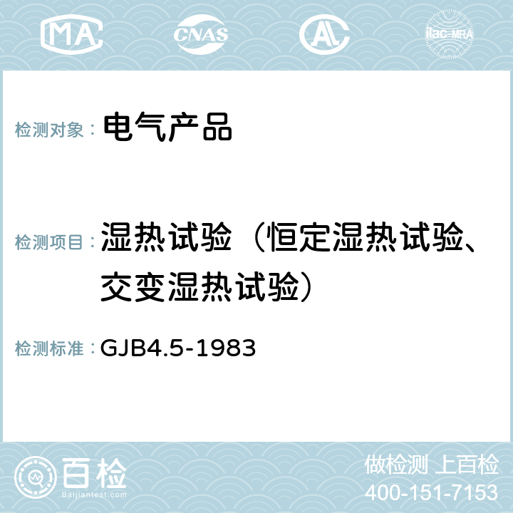 湿热试验（恒定湿热试验、交变湿热试验） 舰船电子设备环境试验 恒定湿热试验 GJB4.5-1983