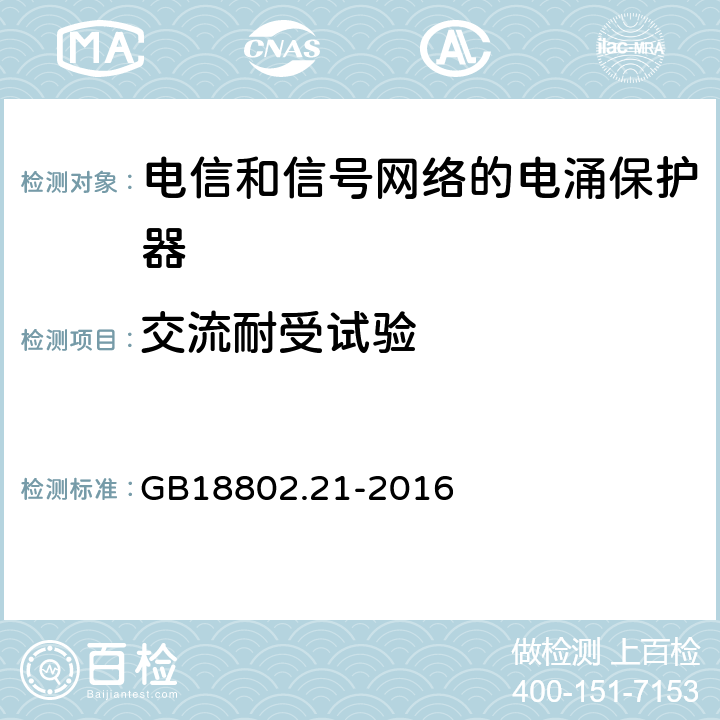 交流耐受试验 低压电涌保护器 第21部分 电信和信号网络的电涌保护器（SPD）性能要求和试验方法 GB18802.21-2016 6.2.1.5