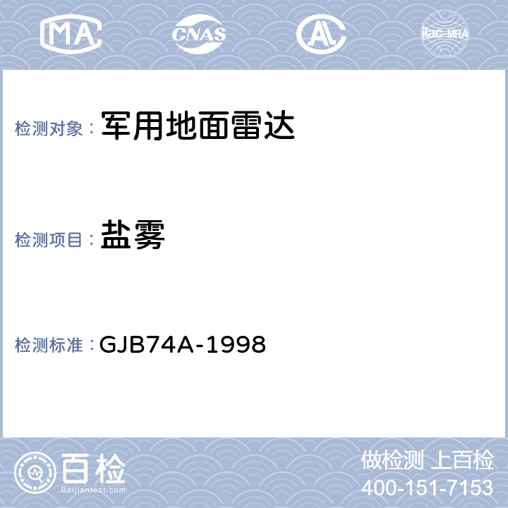 盐雾 军用地面雷达通用规范 GJB74A-1998 4.7.12.9