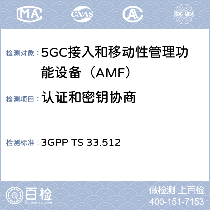 认证和密钥协商 3GPP TS 33.512 5G安全保障规范（SCAS）AMF  4.2.2.1