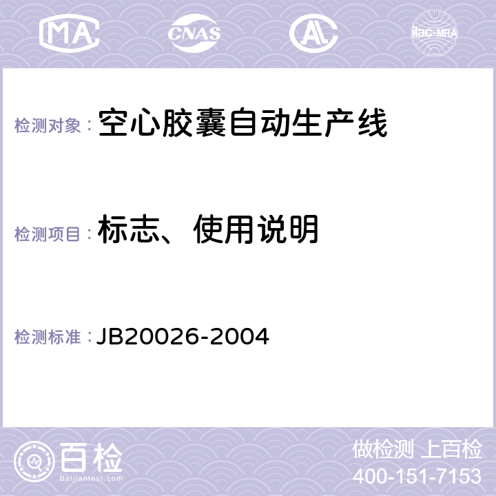 标志、使用说明 20026-2004 空心胶囊自动生产线 JB 8