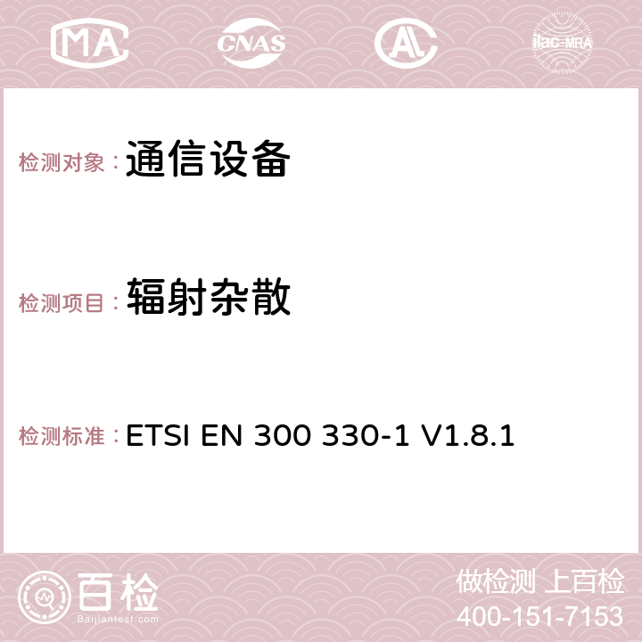 辐射杂散 电磁兼容和无线频谱事务(ERM)；小范围设备(SRD)；9 kHz到25 MHz 频率范围内的无线设备和9 kHz到30 MHz频率范围 ETSI EN 300 330-1 V1.8.1 7