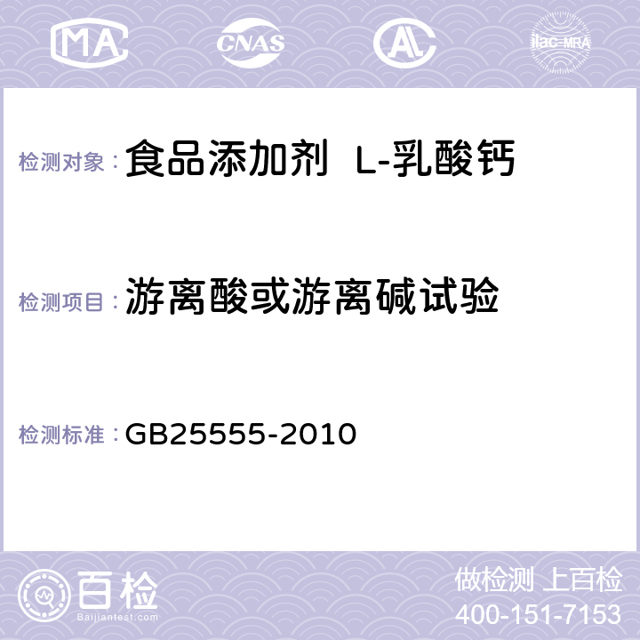 游离酸或游离碱试验 食品安全国家标准 食品添加剂 L-乳酸钙 GB25555-2010 A.8