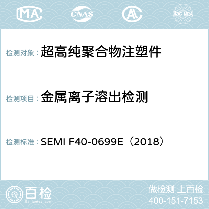 金属离子溶出检测 SEMI F40-0699 制备化学测试用液态化学分散体系的操作指导 E（2018）