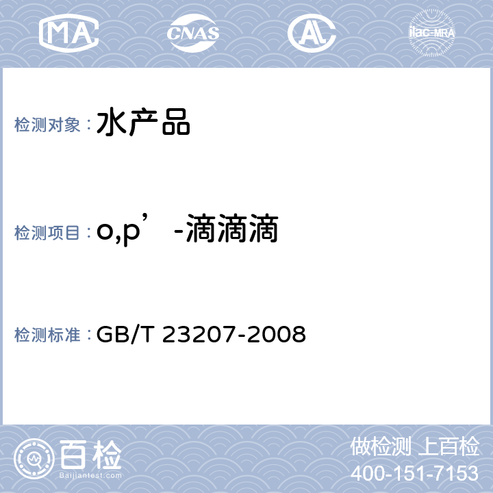 o,p’-滴滴滴 河豚鱼、鳗鱼和对虾中485种农药及相关化学品残留量的测定 气相色谱-质谱法 GB/T 23207-2008