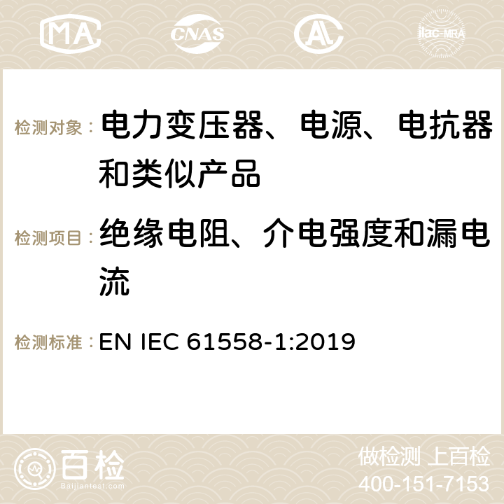 绝缘电阻、介电强度和漏电流 电力变压器、电源、电抗器和类似产品的安全 第1部分：通用要求和试验 EN IEC 61558-1:2019 18