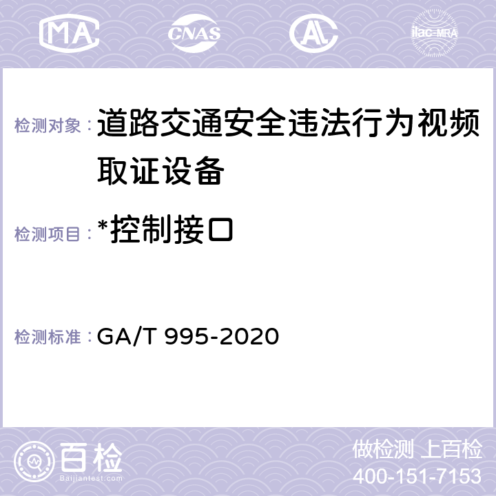*控制接口 GA/T 995-2020 道路交通安全违法行为视频取证设备技术规范