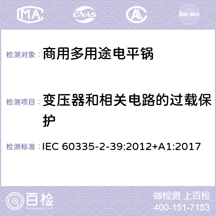 变压器和相关电路的过载保护 家用和类似用途电器的安全 商用多用途电平锅的特殊要求 IEC 60335-2-39:2012+A1:2017 17