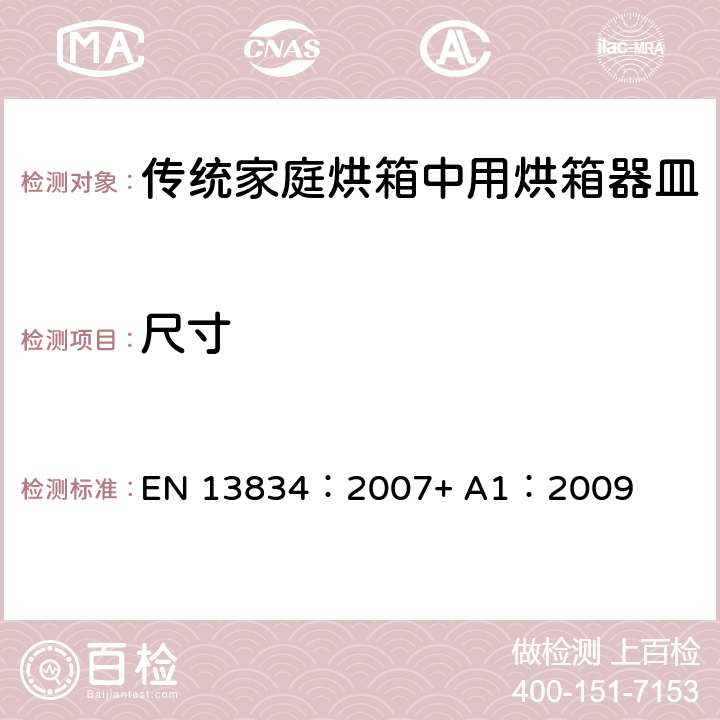 尺寸 炊具.传统家庭烘箱中用烘箱器皿 EN 13834：2007+ A1：2009 6.2.3